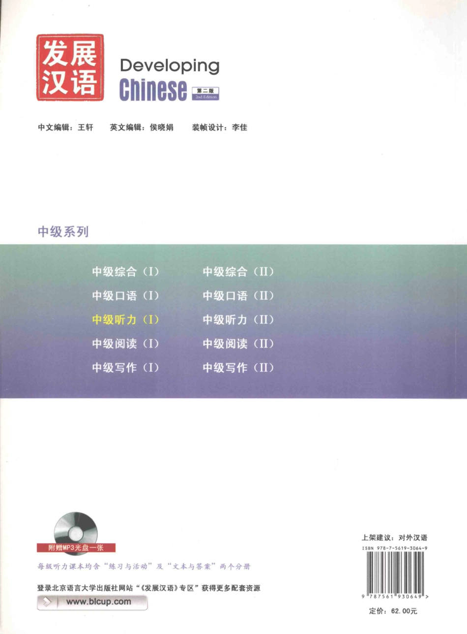 发展汉语-中级听力1-练习与活动.pdf_第2页