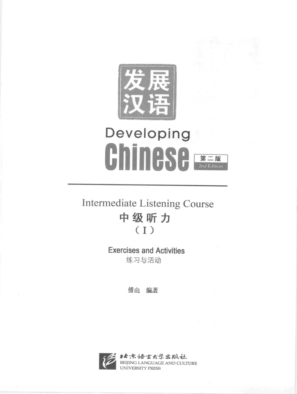 发展汉语-中级听力1-练习与活动.pdf_第3页