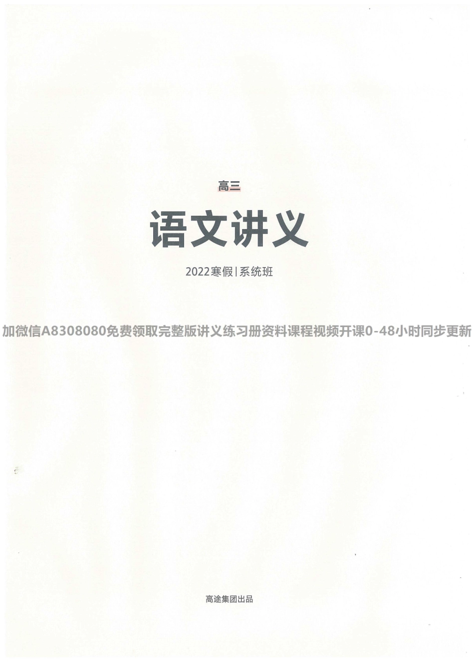 高三语文2022寒假班电子版讲义.pdf_第2页