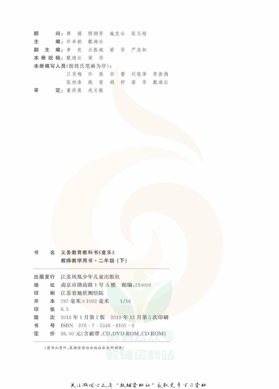 二年级下册音乐苏教版教师用书.pdf_第3页