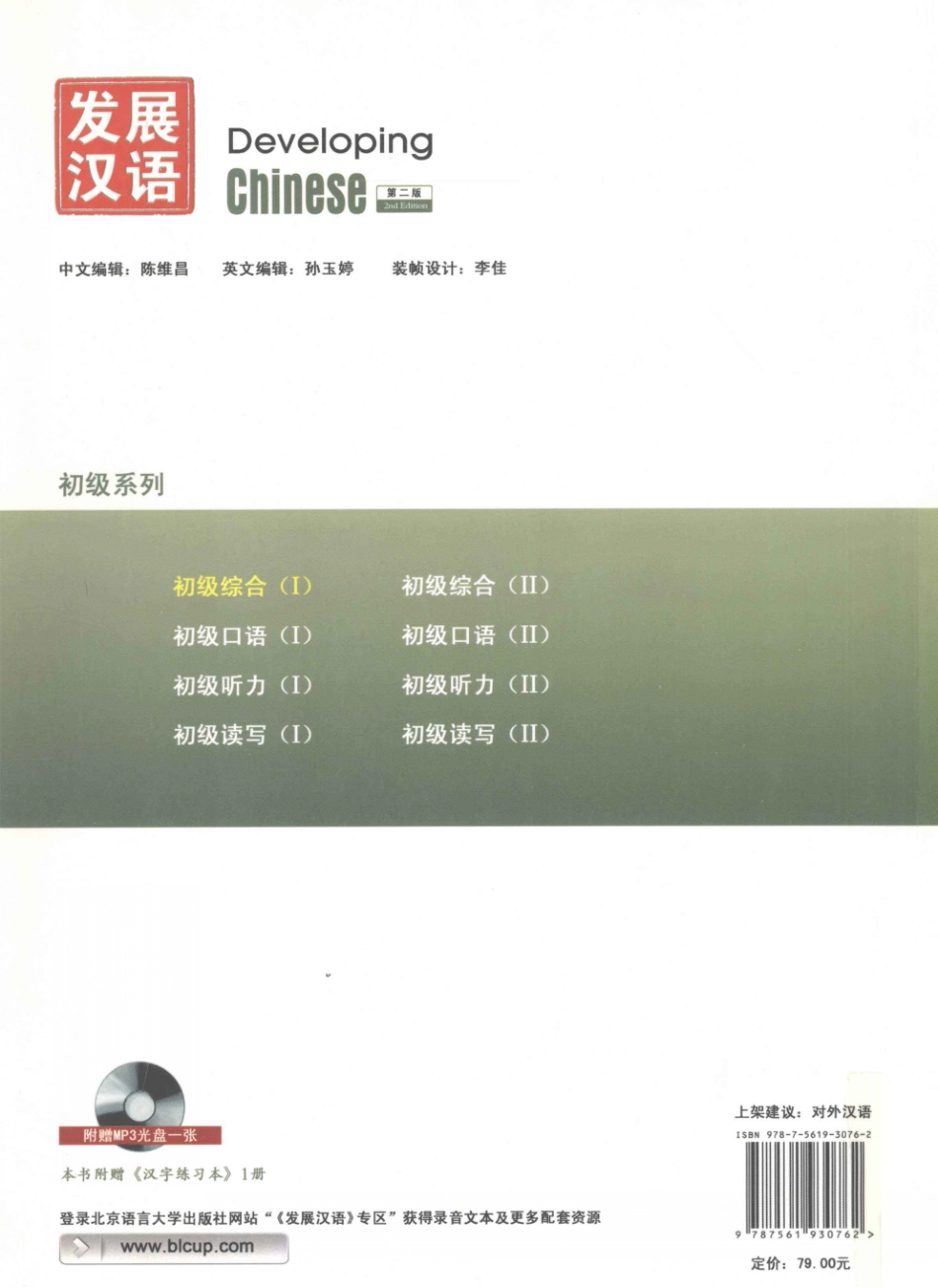 发展汉语-初级综合1.pdf_第2页