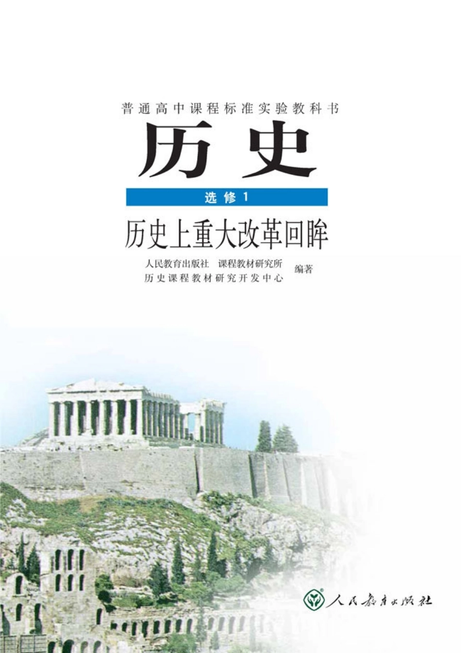 高中历史选修1 历史上重大改革回眸.pdf_第1页