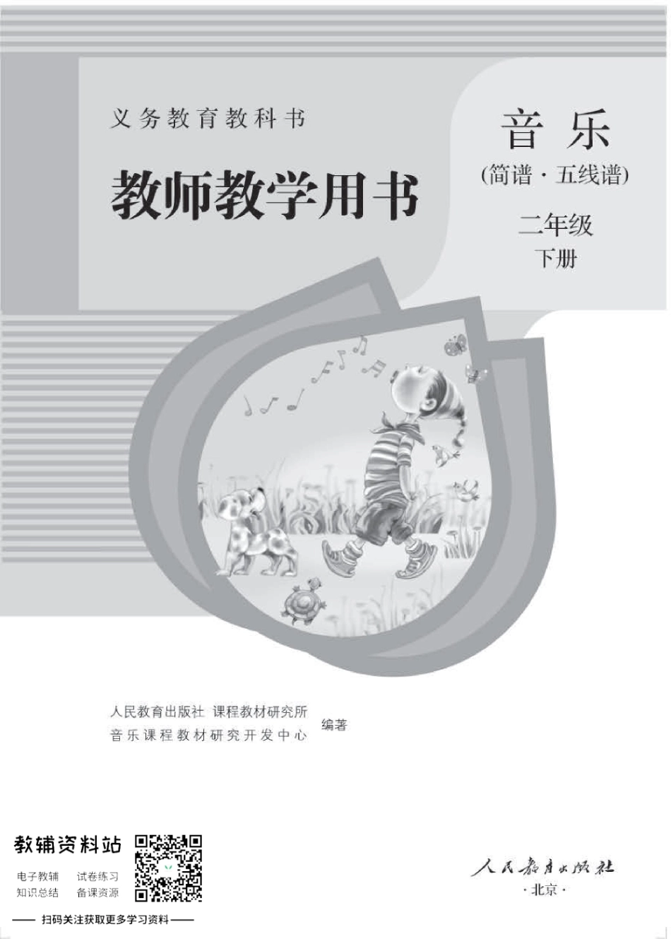二年级下册音乐人教版教师用书.pdf_第1页