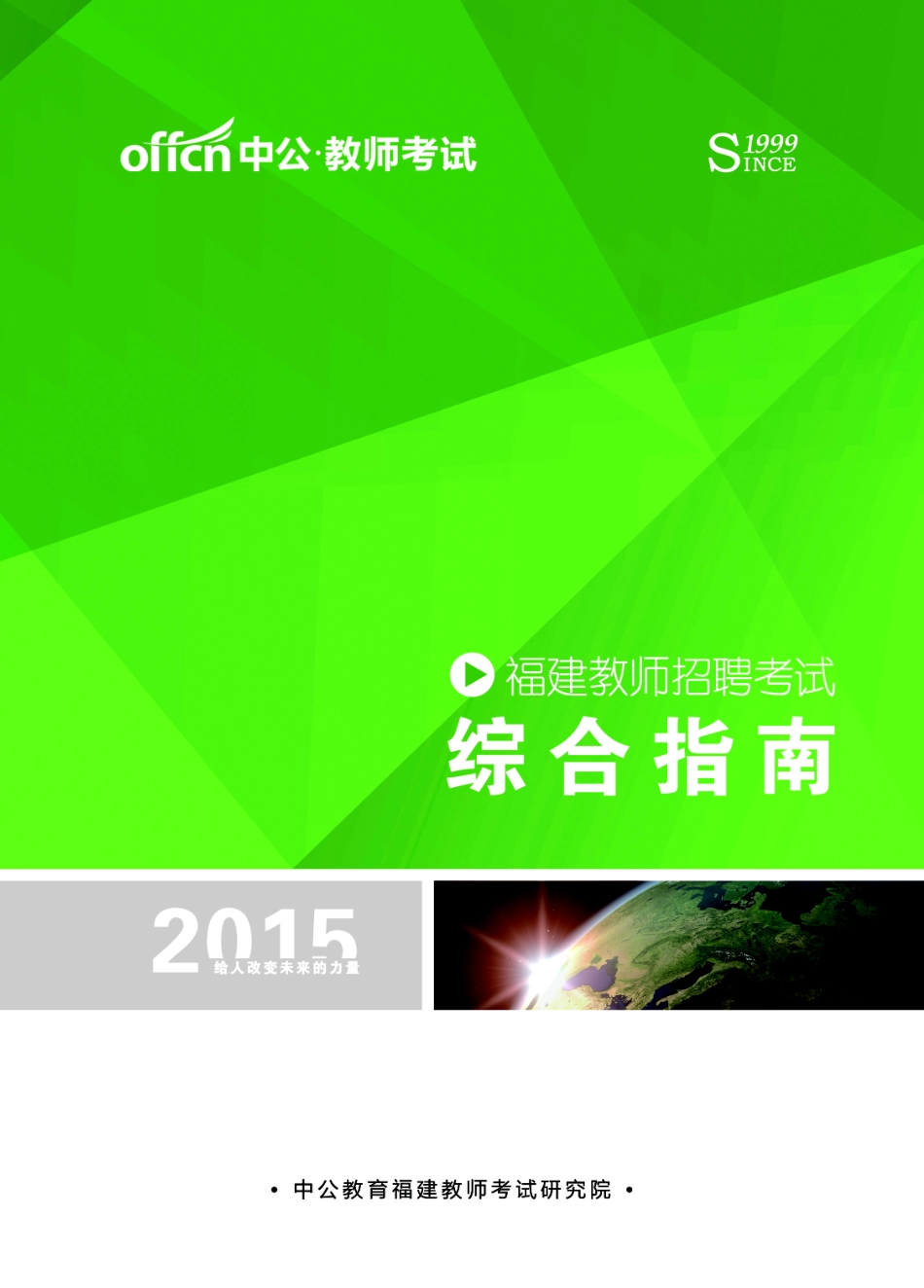 福建教师招聘考试.pdf_第1页