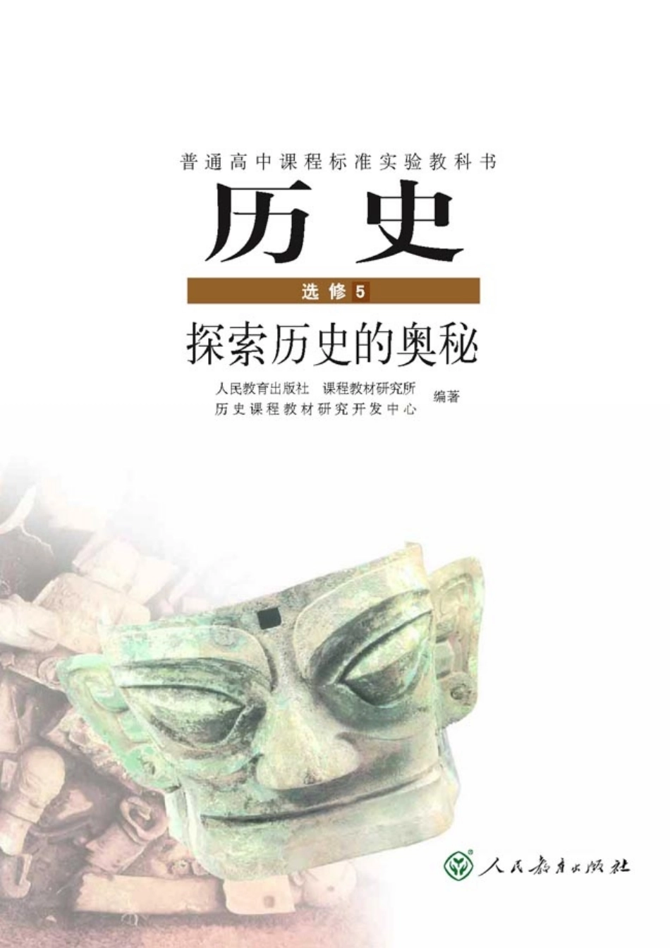 高中历史选修5 探索历史的奥秘(1).pdf_第1页