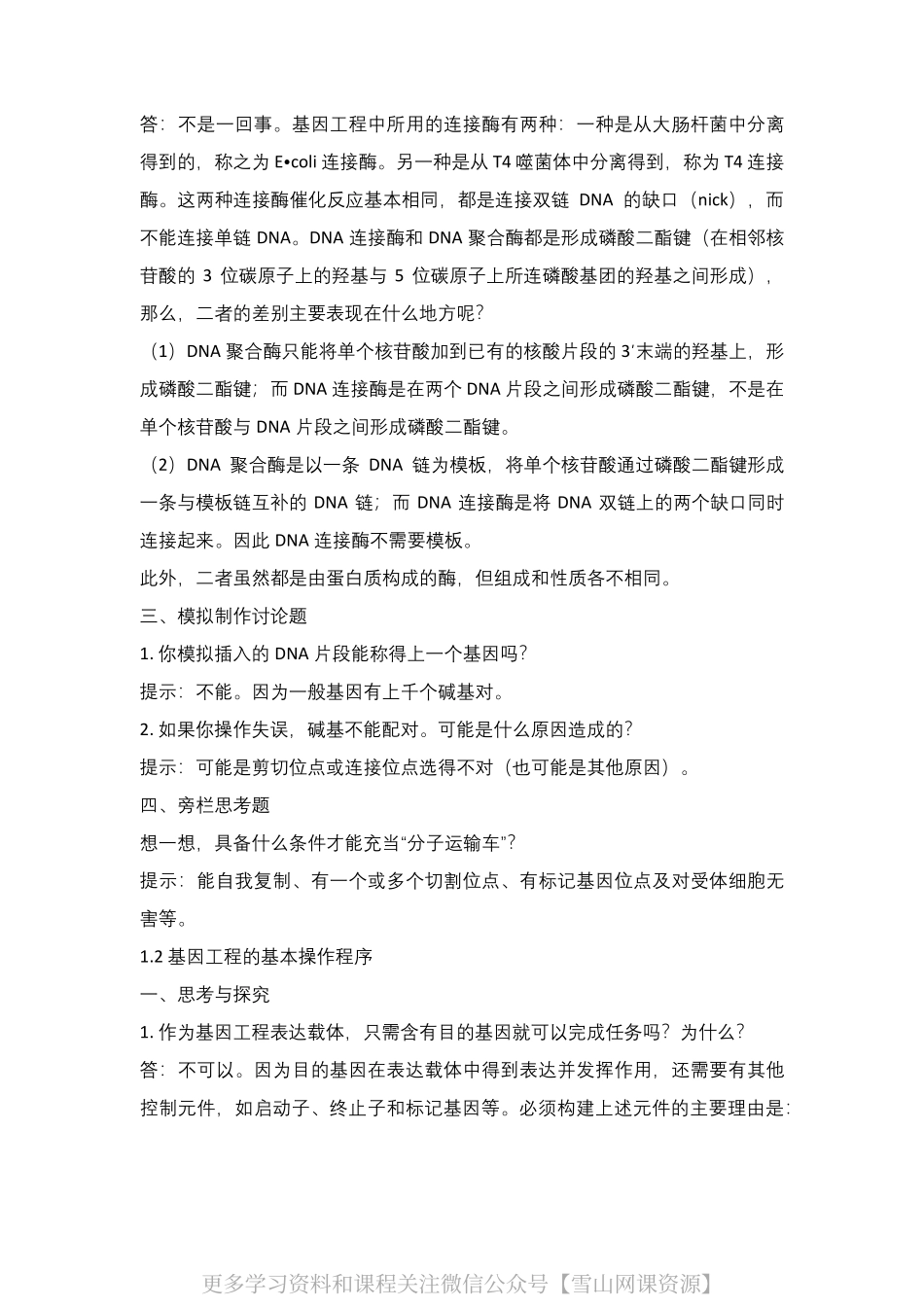 高中生物选修3+教材问题+参考答案.pdf_第3页