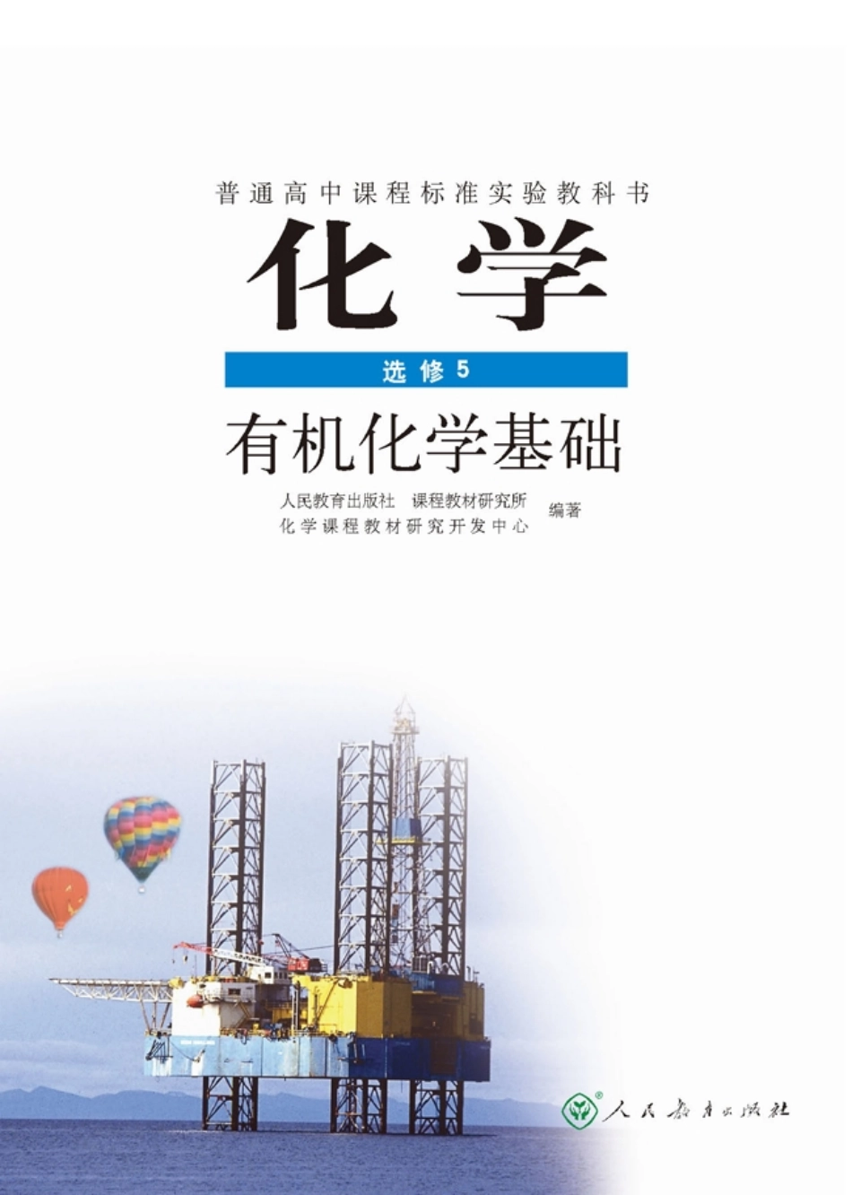 高中化学选修5 有机化学基础(1).pdf_第2页
