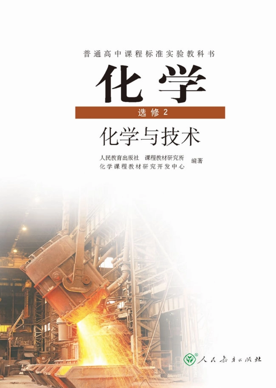 高中化学选修2 化学与技术(1).pdf_第1页