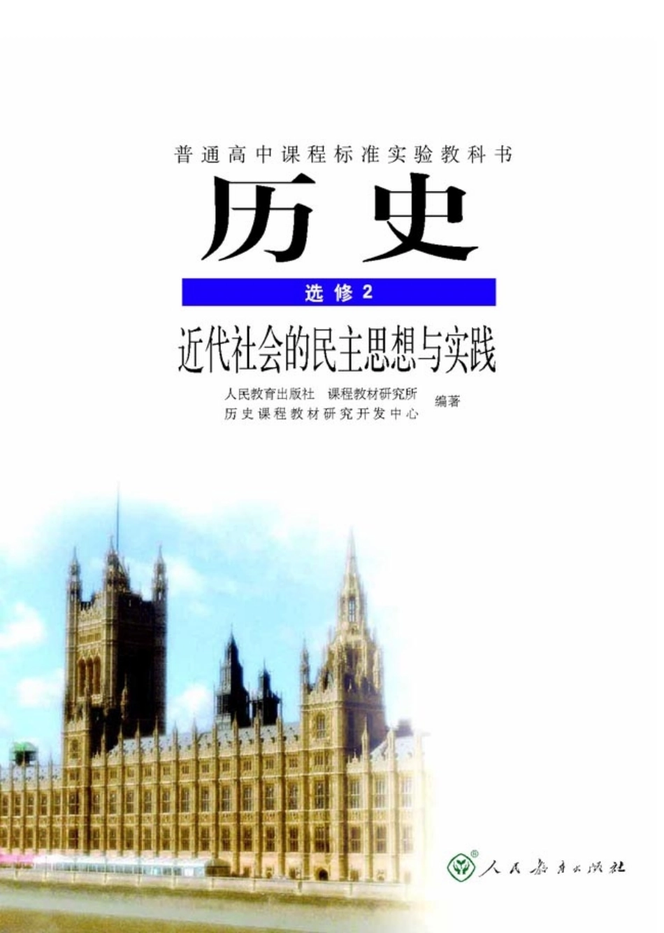 高中历史选修2 近代社会的民主思想与实践 .pdf_第2页