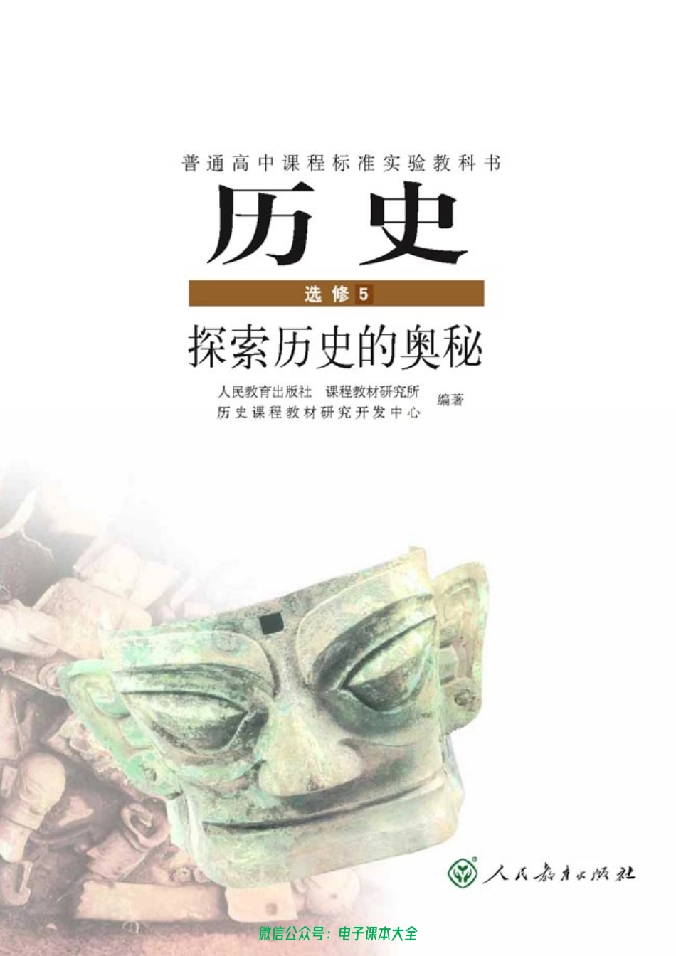 高中历史选修5 探索历史的奥秘(2).pdf_第1页