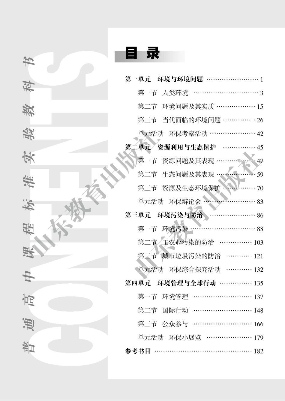 高中地理 环境保护教师教学用书.pdf_第2页