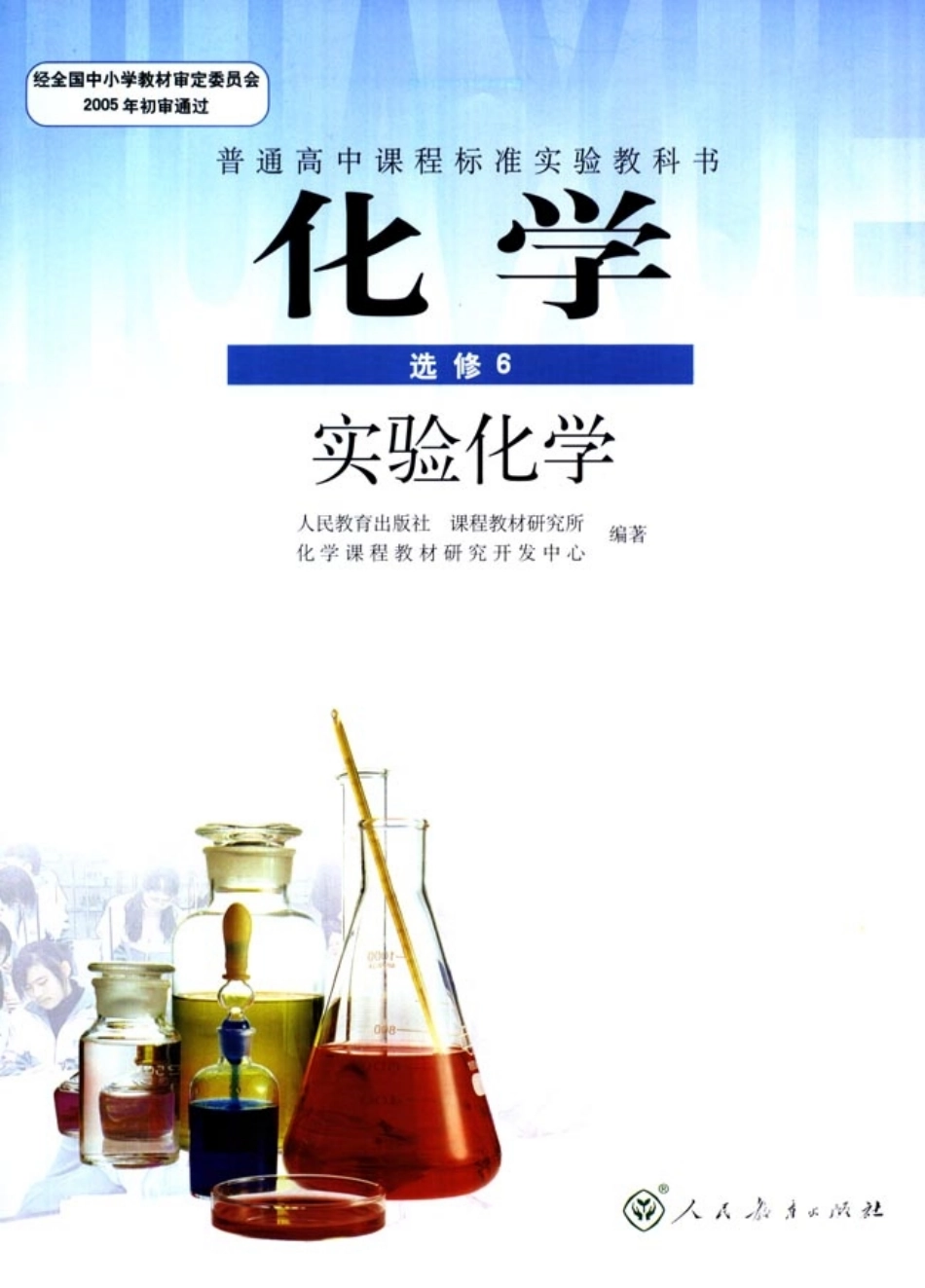 高中化学选修6 实验化学(1).pdf_第1页