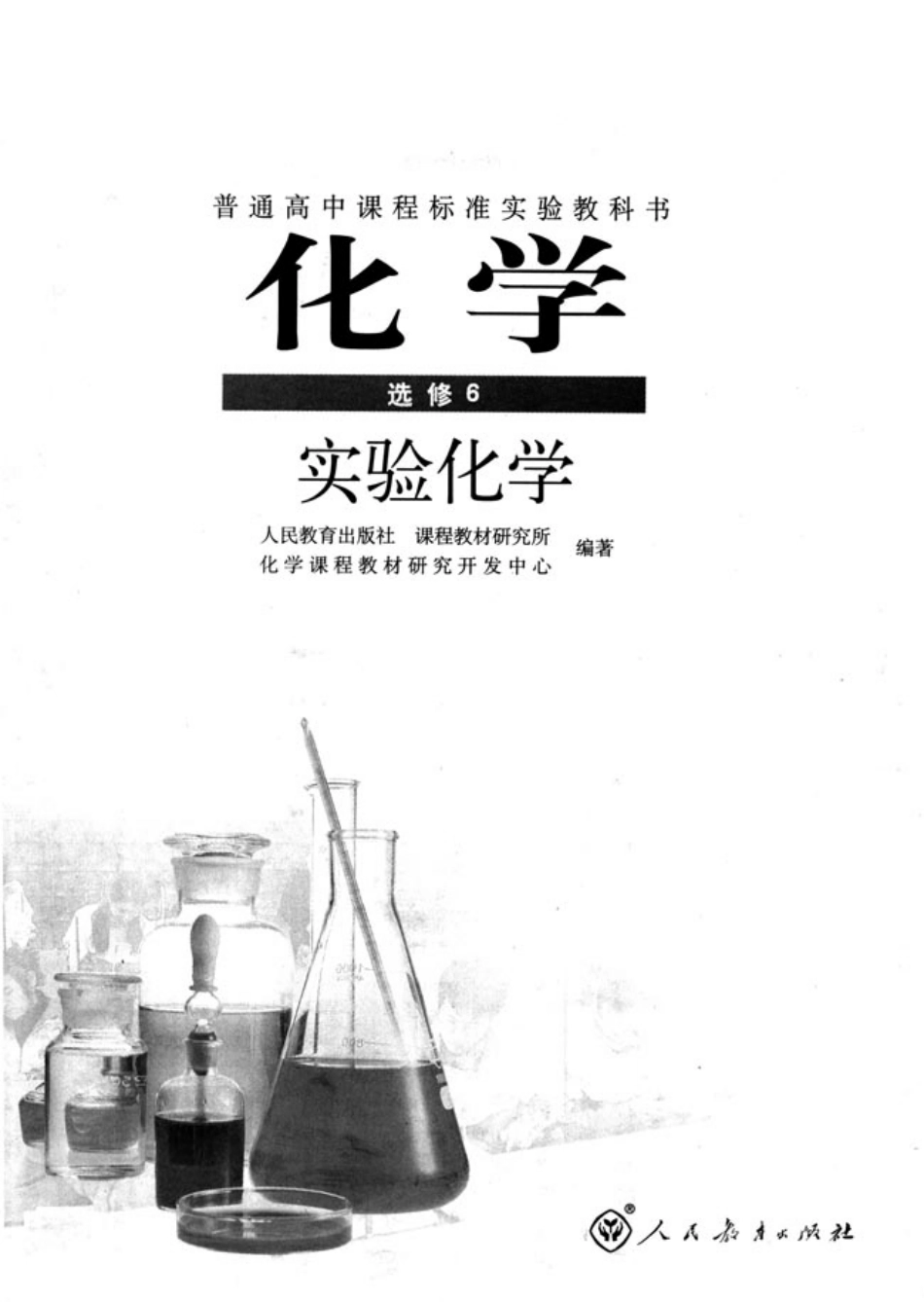 高中化学选修6 实验化学(1).pdf_第2页