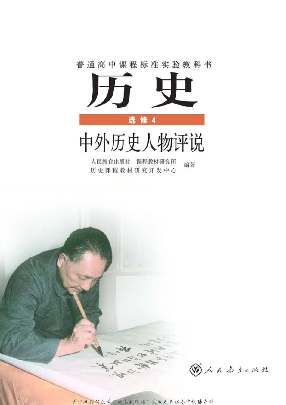 高中历史选修4 中外历史人物评说(2).pdf_第1页