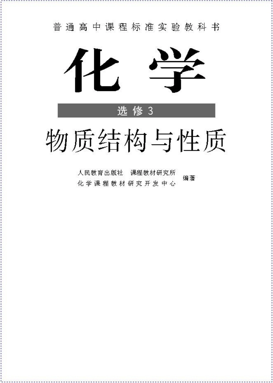 高中化学选修3 物质结构与性质（低清晰度）(1).pdf_第1页