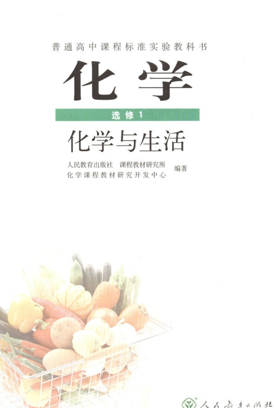 高中化学选修1 化学与生活(1).pdf_第1页