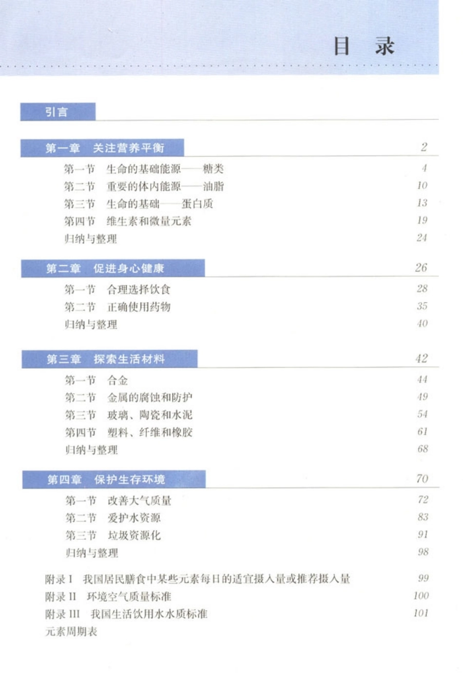 高中化学选修1 化学与生活(1).pdf_第2页