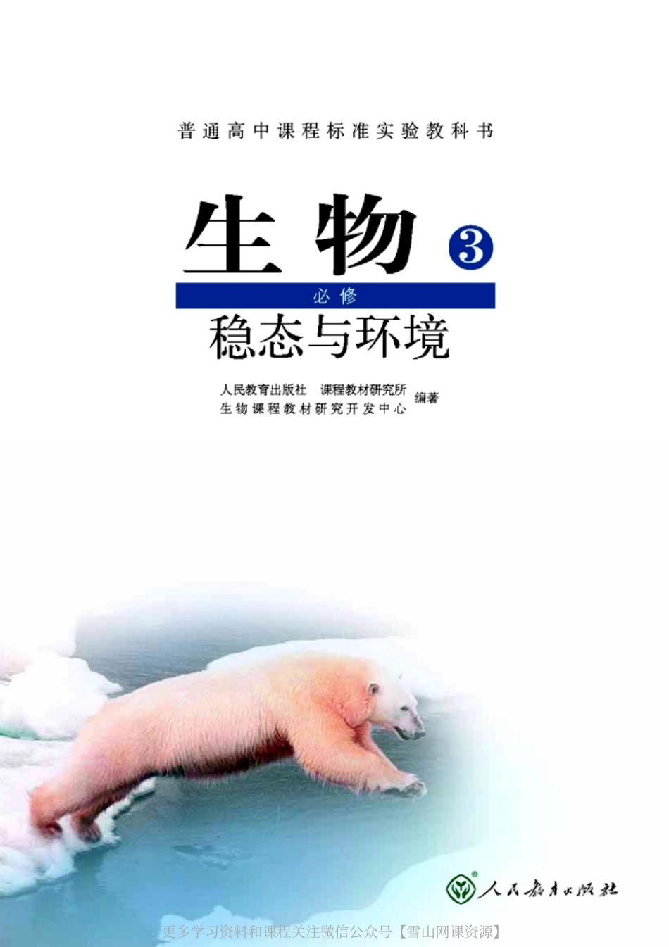 高中生物必修3 稳态与环境(2).pdf_第1页
