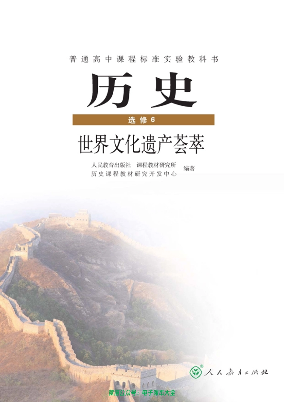 高中历史选修6 世界文化遗产荟萃(2).pdf_第1页