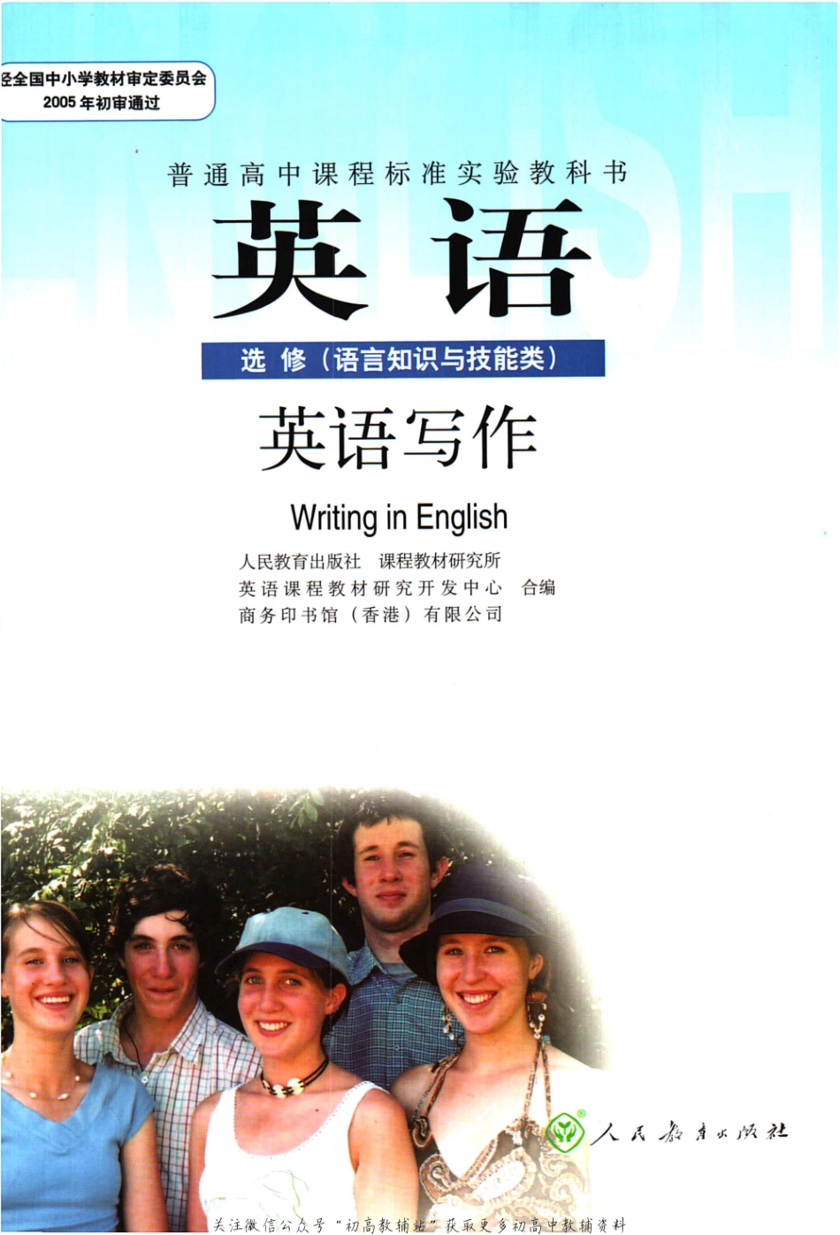 高中英语 选修（语言知识与技能类） 英语写作 人教版.pdf_第1页