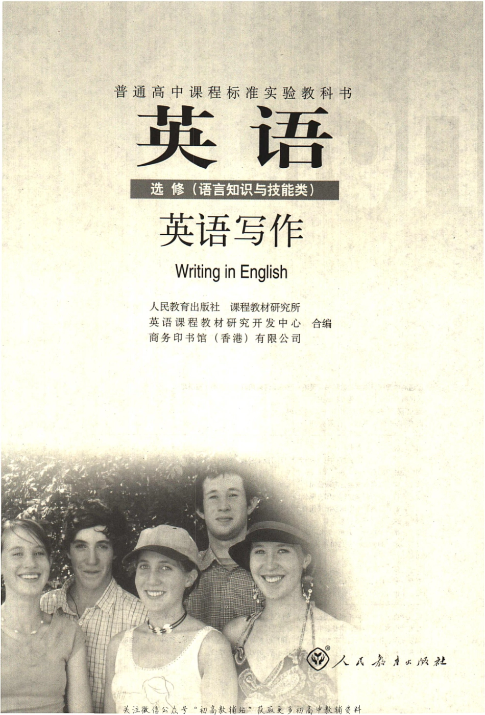 高中英语 选修（语言知识与技能类） 英语写作 人教版.pdf_第3页