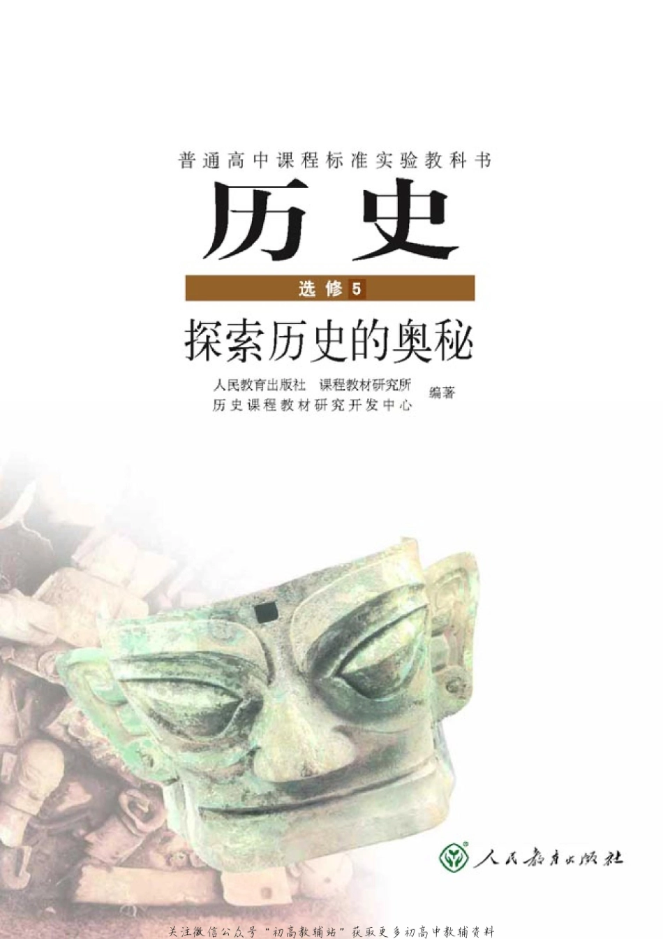 高中历史选修5 探索历史的奥秘.pdf_第1页