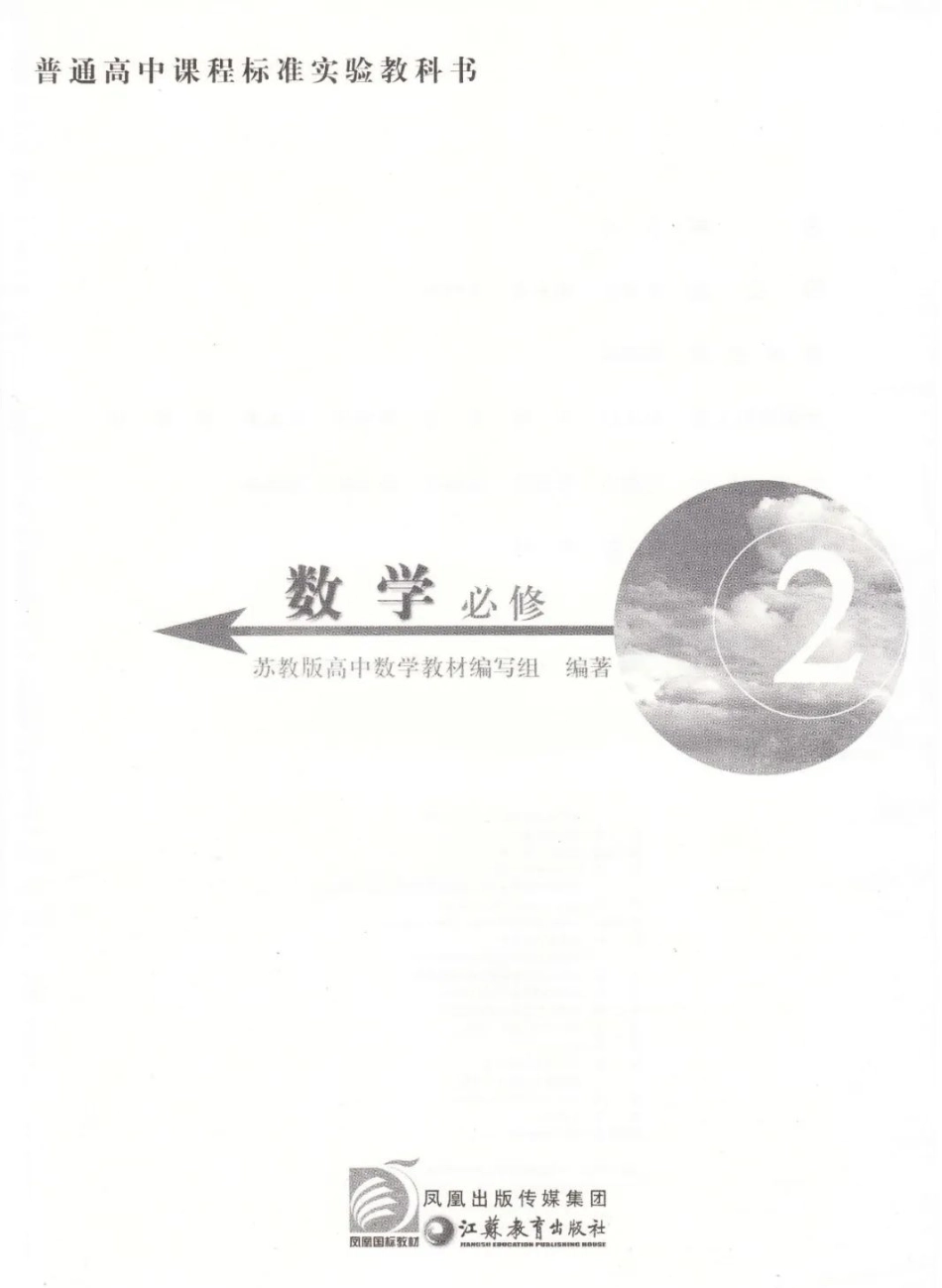 高中数学苏教版必修2电子课本(1).pdf_第2页