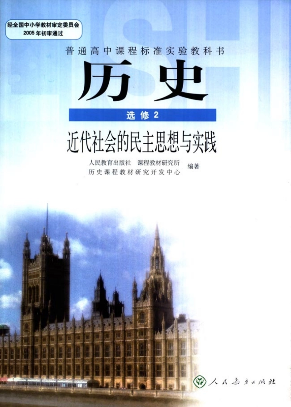 高中历史选修2 近代社会的民主思想与实践.pdf_第1页