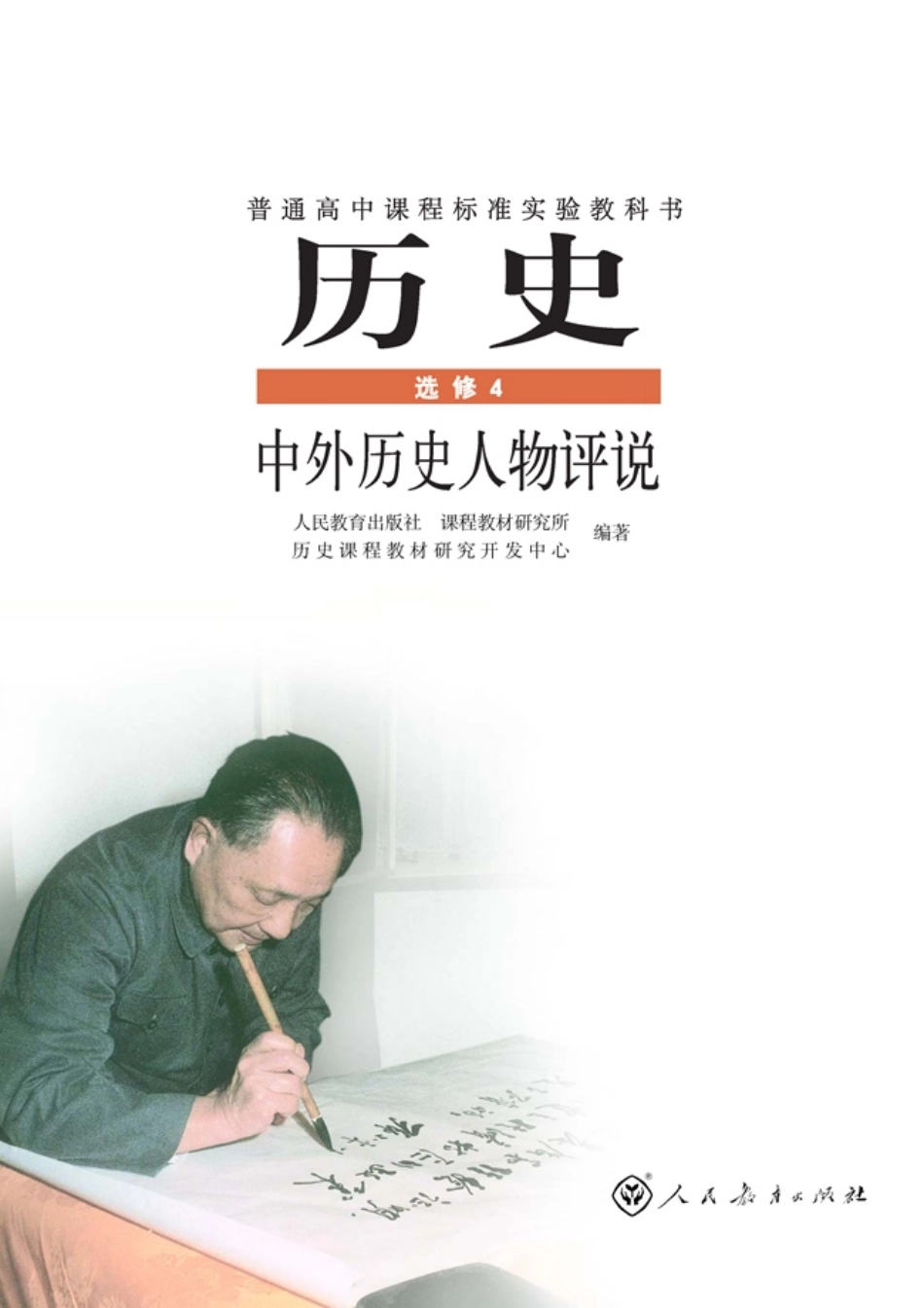 高中历史选修4 中外历史人物评说.pdf_第1页