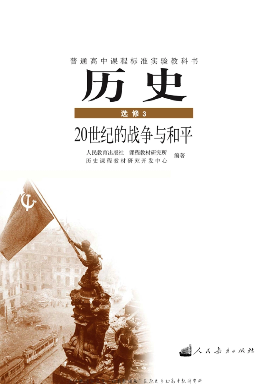 高中历史选修3 20世纪的战争与和平.pdf_第1页