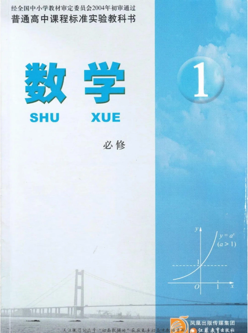 高中数学苏教版必修1电子课本(1).pdf_第1页