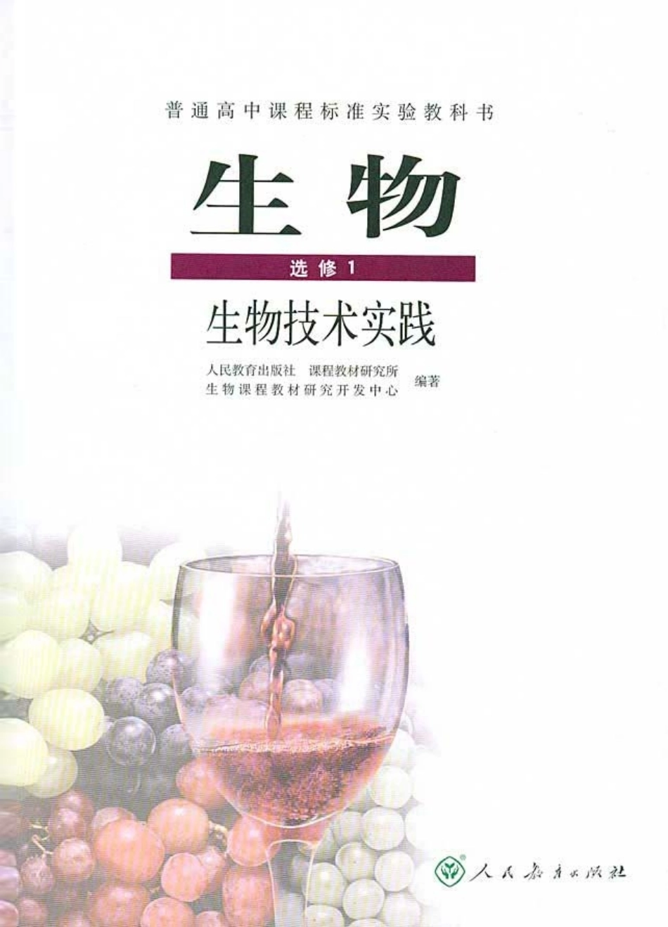高中生物选修1 生物技术实践(1).pdf_第2页