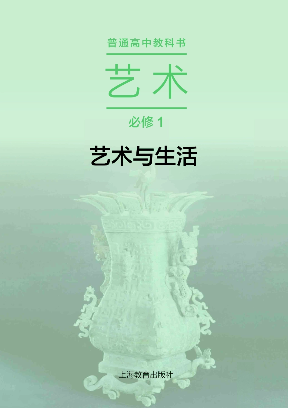 沪教版 艺术 必修1【高清教材】.pdf_第2页