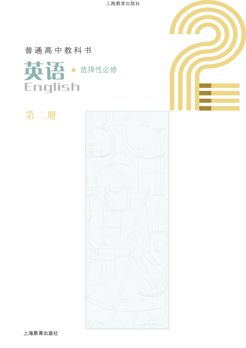 沪教版英语选修第二册【高清教材】.pdf_第2页