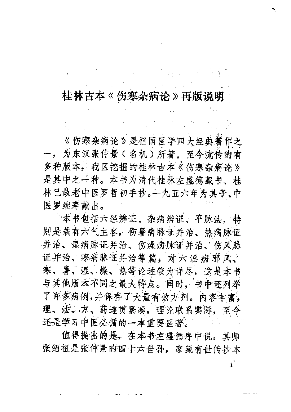 桂林孤本伤寒杂病论.pdf_第3页
