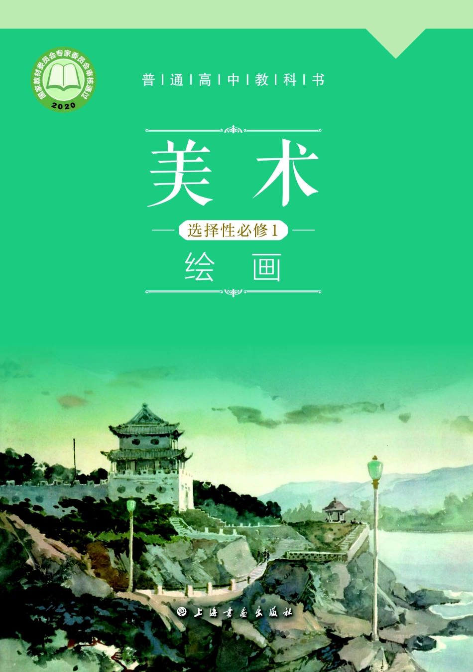 沪教版 美术 选修1【高清教材】.pdf_第1页
