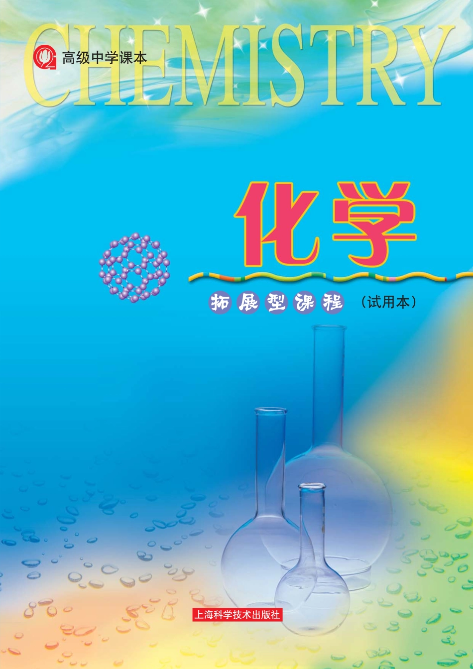 沪科版化学高三扩展型课程.pdf_第1页