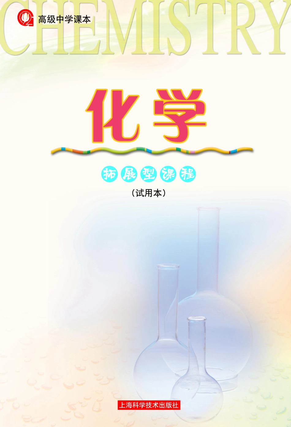 沪科版化学高三扩展型课程.pdf_第2页