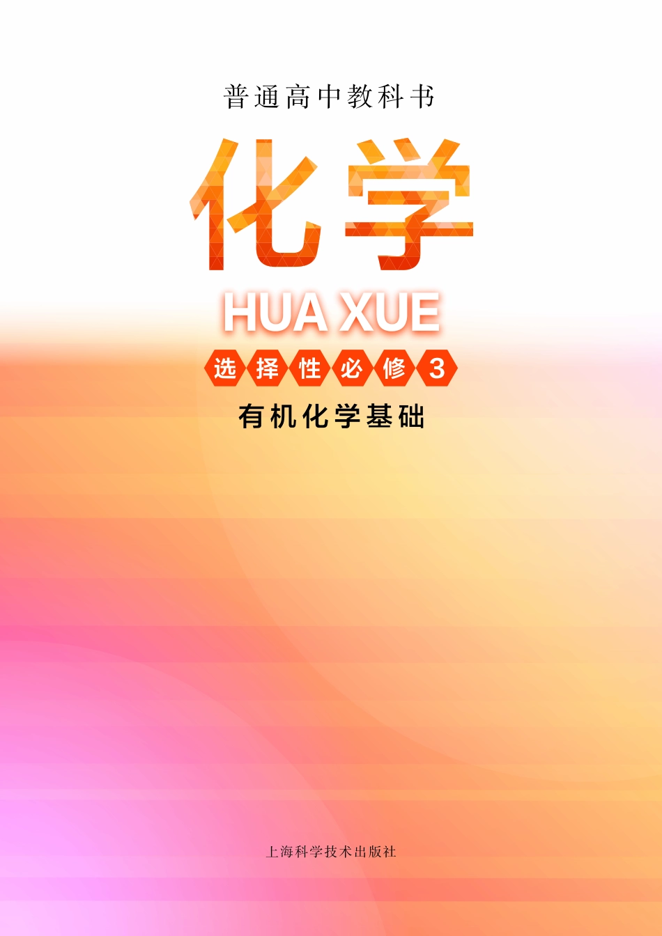 沪科技化学选修第三册【高清教材】.pdf_第2页