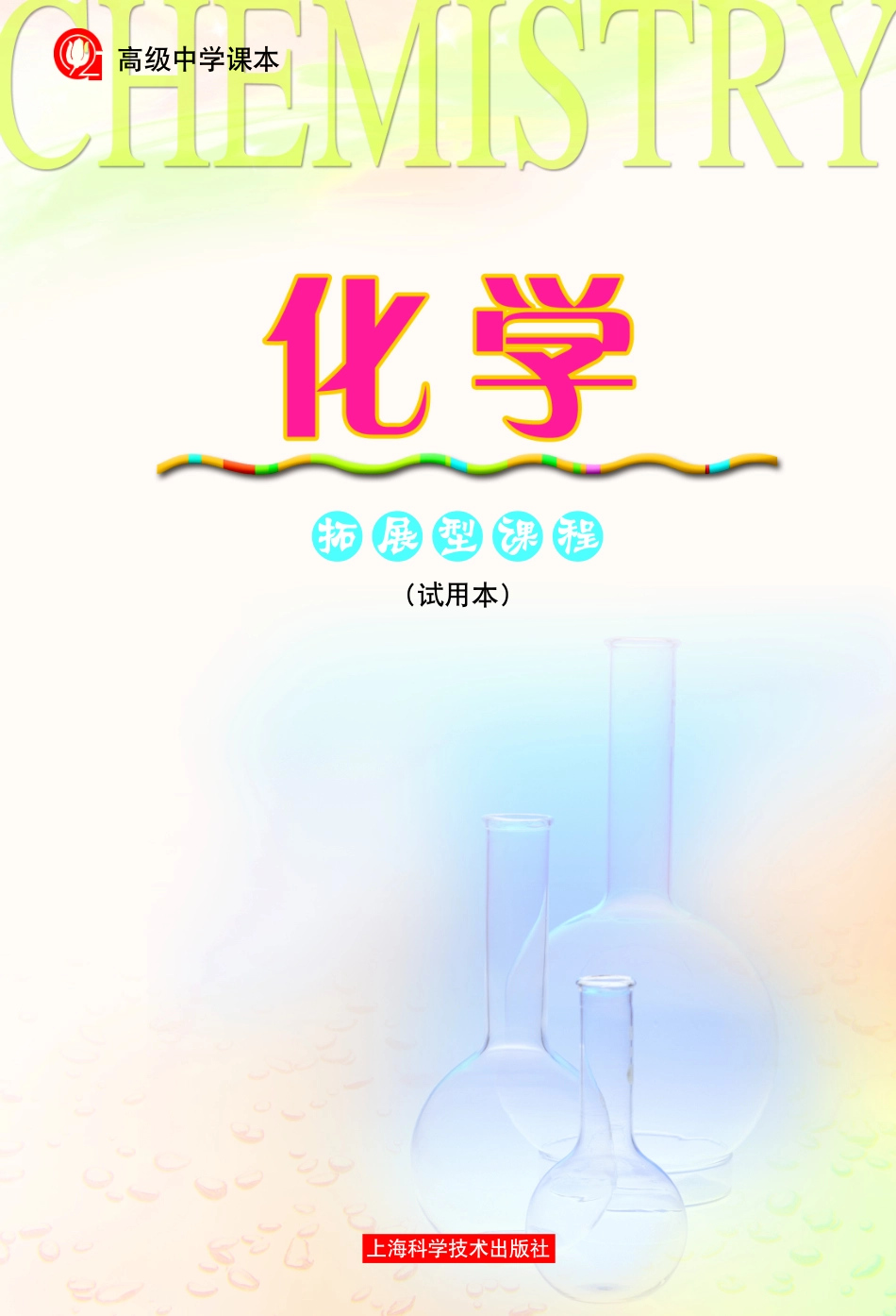 沪科版化学高三电子课本.pdf_第2页