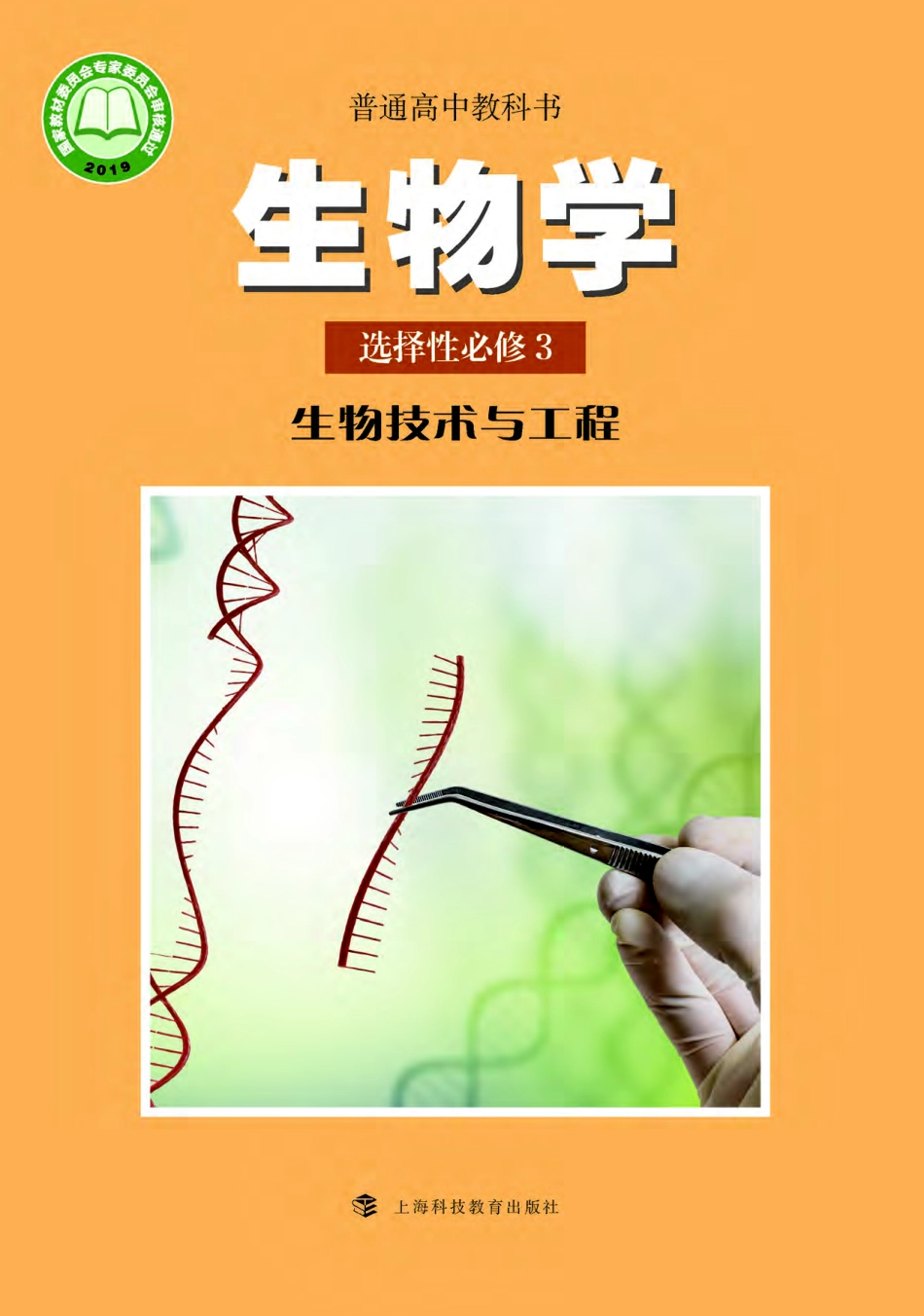 沪科教生物 选修3【高清教材】.pdf_第1页