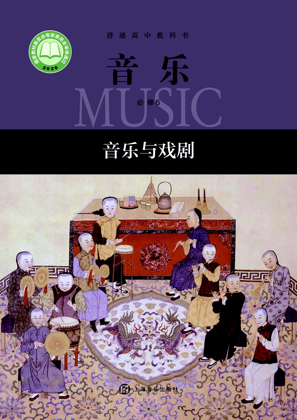 沪音版 音乐 必修6【高清教材】.pdf_第1页