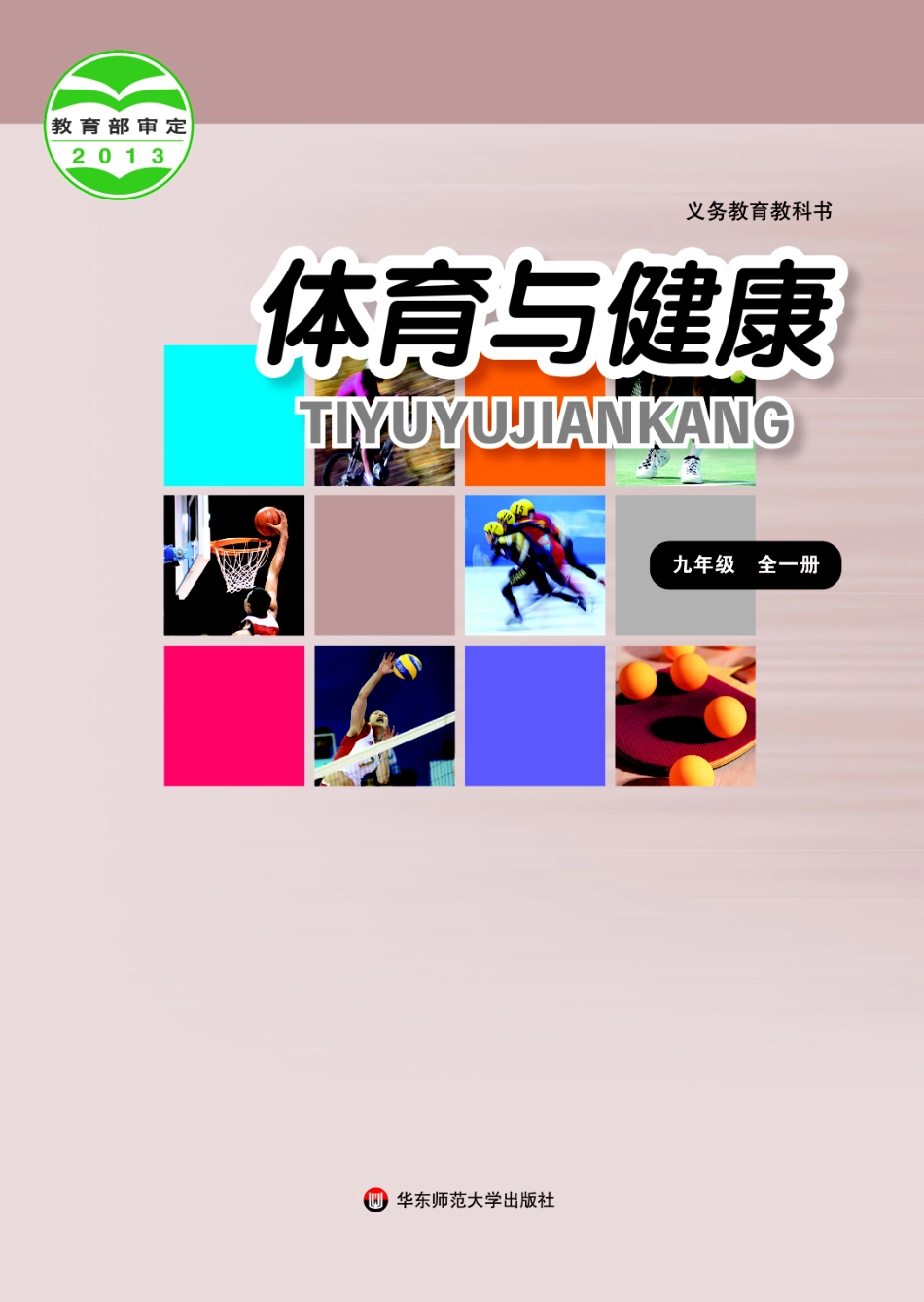 华东师大9年级体育全一册【高清教材】.pdf_第1页