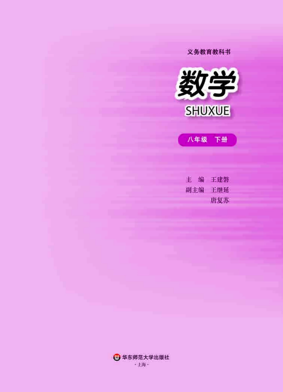 华师大8年级数学下册【高清教材】.pdf_第2页