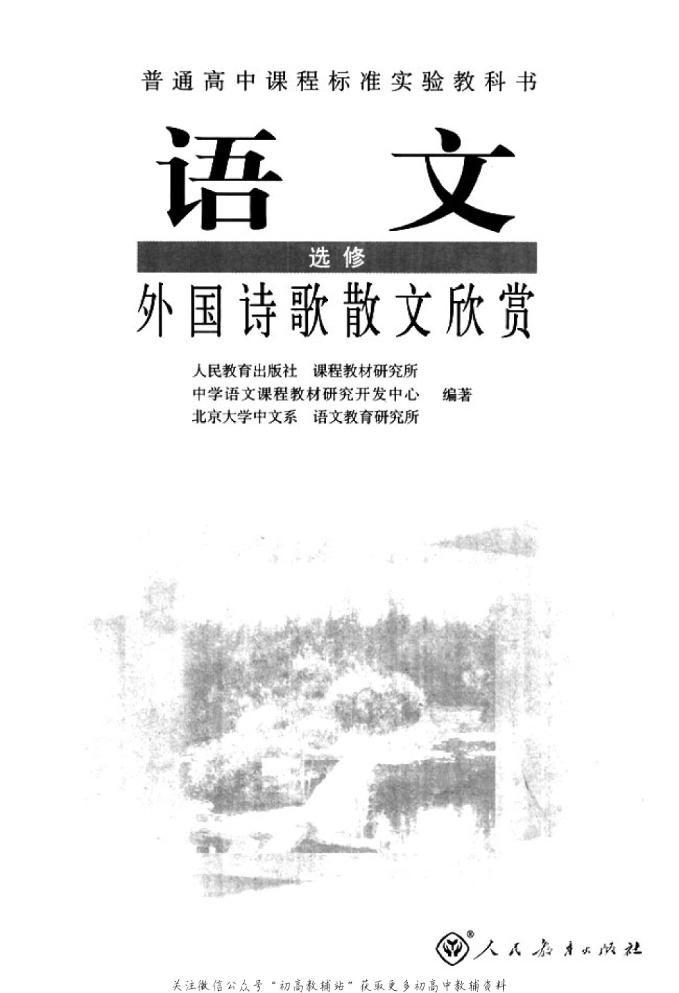 高中语文外国诗歌散文欣赏(1).pdf_第2页