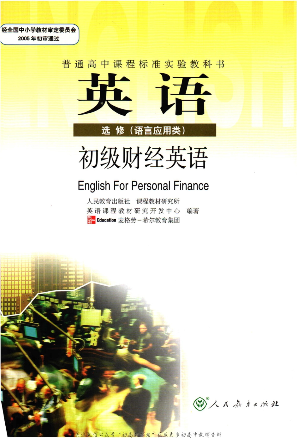 高中英语 选修（语言应用类） 初级财经英语 人教版.pdf_第1页