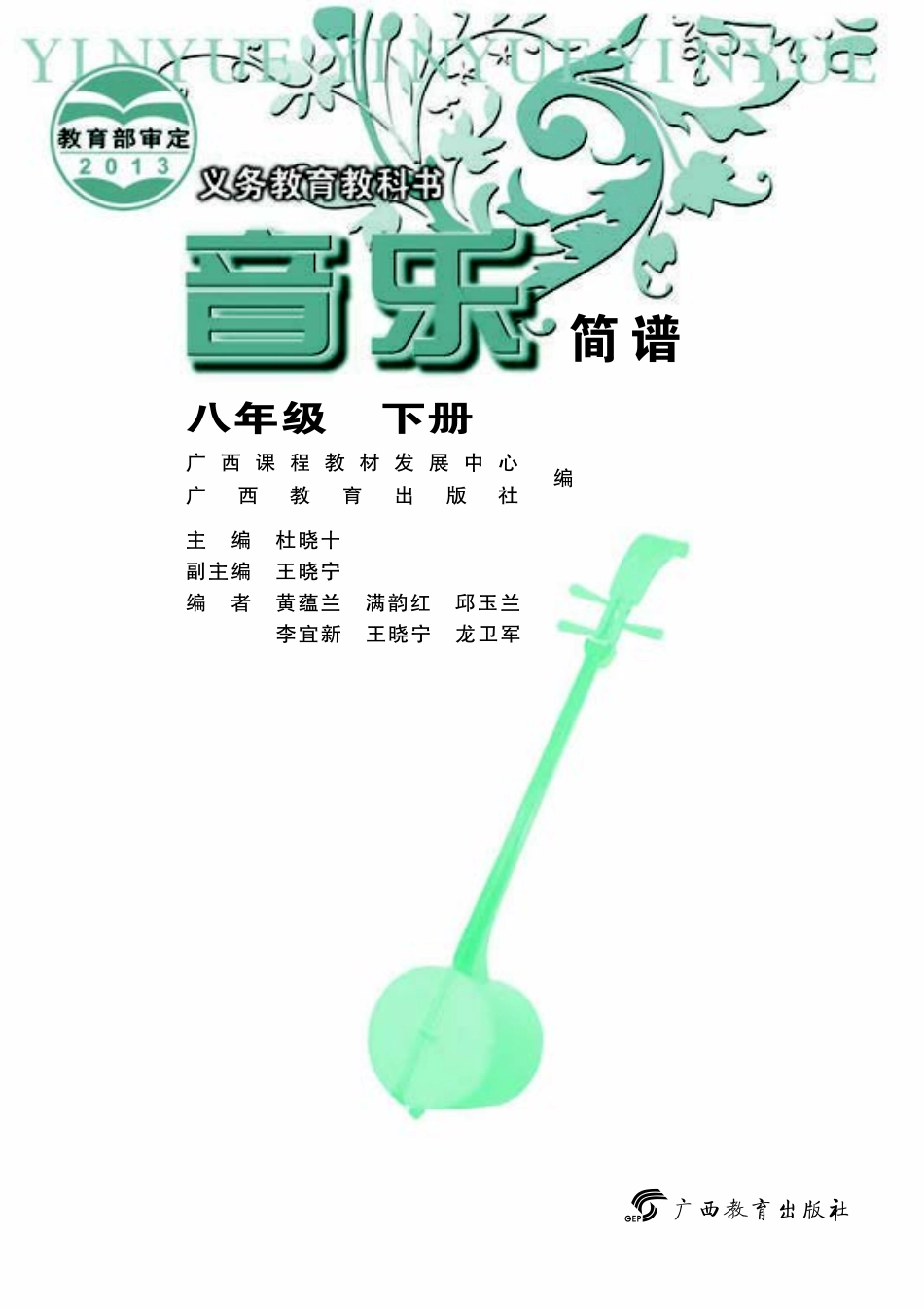 桂教版8年级音乐下册【高清教材】.pdf_第3页