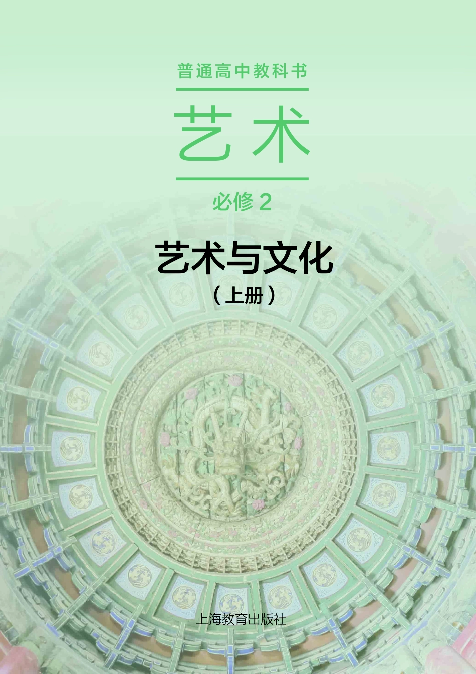 沪教版 艺术 必修2上册【高清教材】.pdf_第2页