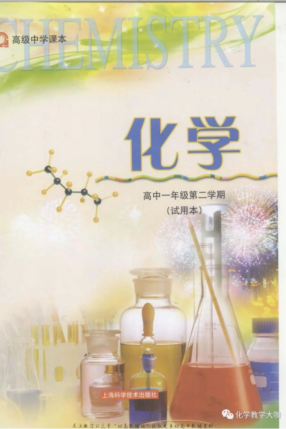 沪科版化学高一第二学期电子课本.pdf_第1页