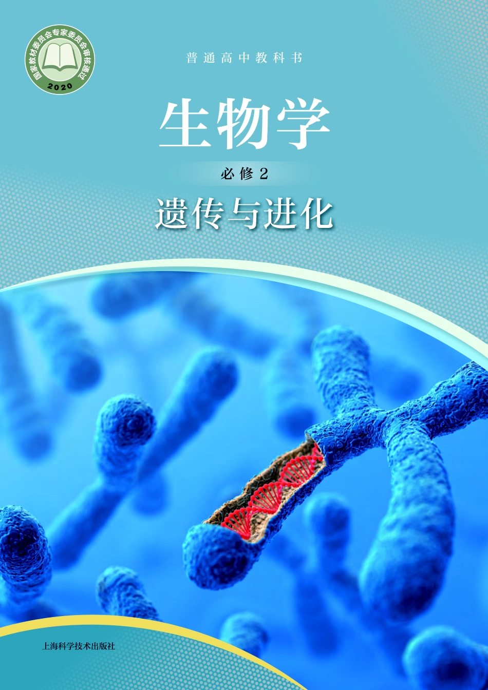 沪科技生物 必修2【高清教材】.pdf_第1页